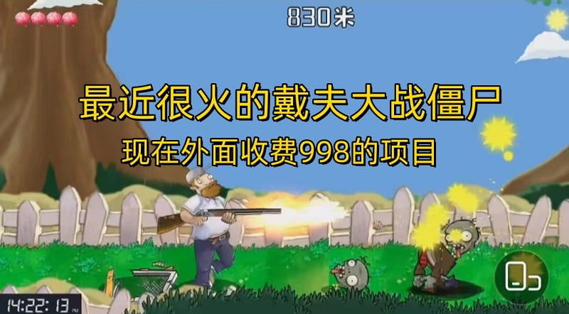 戴夫大战僵尸直播项目 现在玩定能吃肉-趣奇资源网-第5张图片