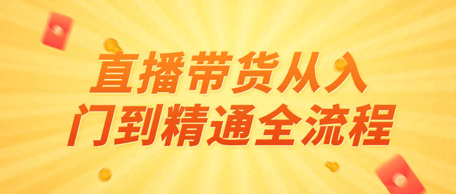 直播带货从入门到精通全流程-趣奇资源网-第5张图片