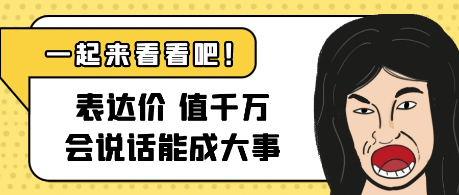 表达价值千万会说话能成大事-趣奇资源网-第5张图片