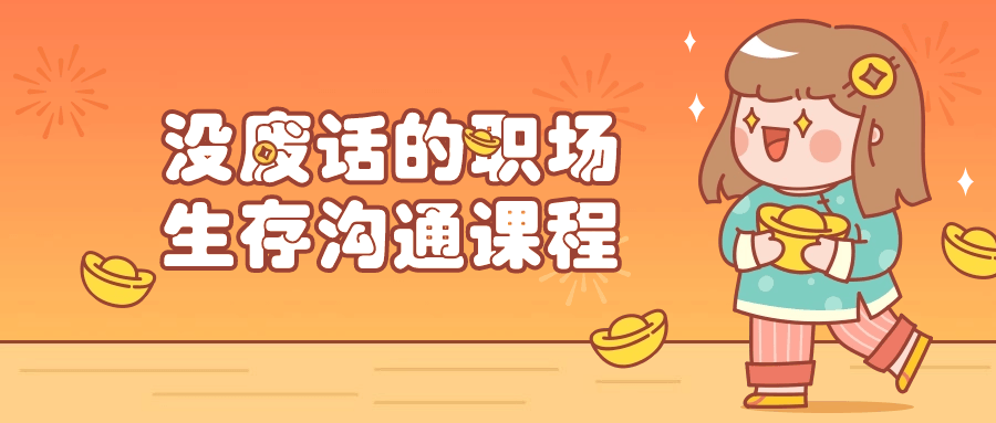 没废话的职场生存沟通课程-趣奇资源网-第5张图片