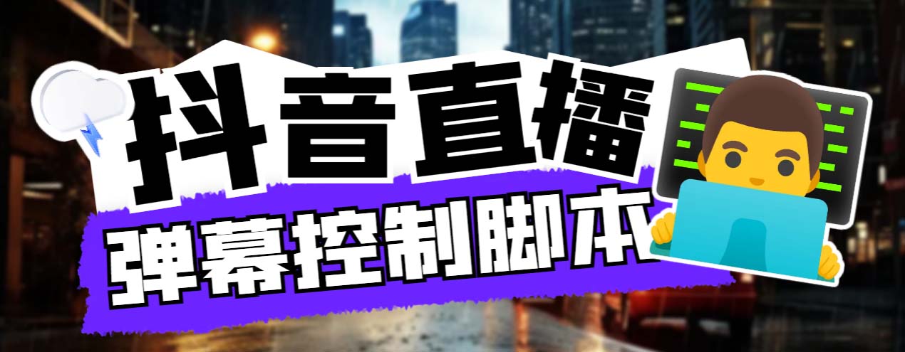 听云游戏助手 抖音直播弹幕控制脚本-趣奇资源网-第5张图片