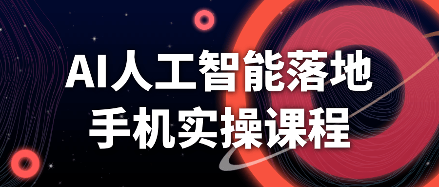 AI人工智能落地手机实操课程-趣奇资源网-第5张图片
