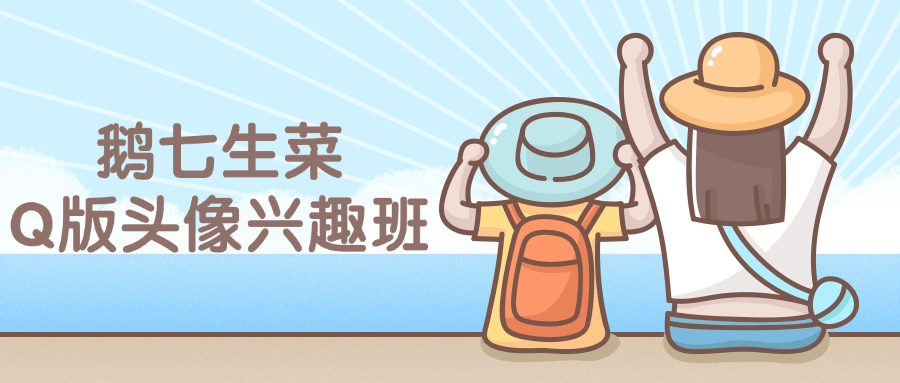 鹅七生菜Q版头像兴趣班课程-趣奇资源网-第5张图片