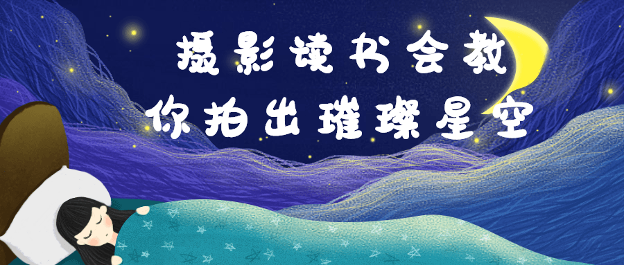 摄影读书会教你拍出璀璨星空-趣奇资源网-第5张图片