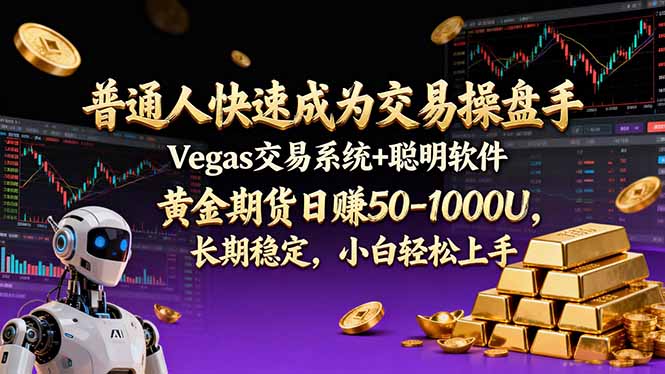 普通人快速成为交易操盘手 Vegas交易系统+聪明软件 ， 黄金期货日赚50-1000U， 长期稳定，小…