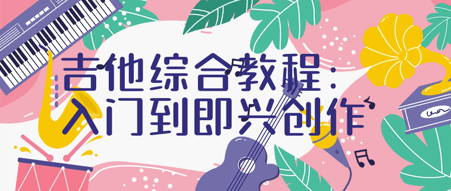 吉他综合教程：入门到即兴创作-趣奇资源网-第5张图片