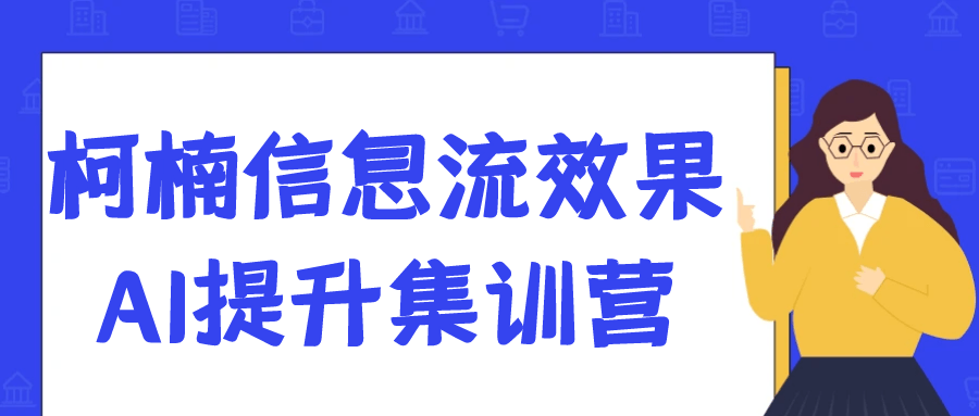 柯楠信息流效果AI提升集训营