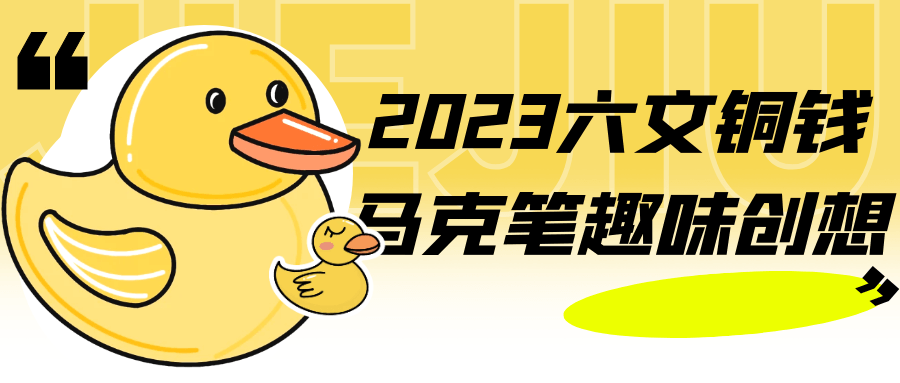 2023六文铜钱马克笔趣味创想-趣奇资源网-第5张图片