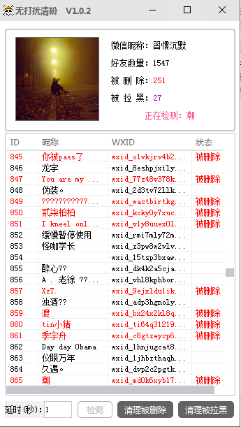 PC微信无打扰查询清粉神器