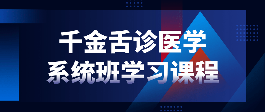 千金舌诊医学系统班学习课程-趣奇资源网-第5张图片