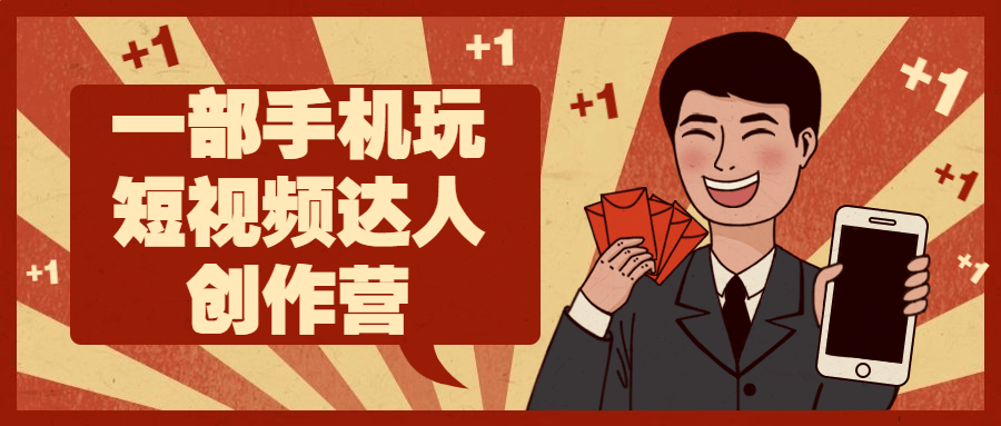 一部手机玩短视频达人创作营-趣奇资源网-第5张图片