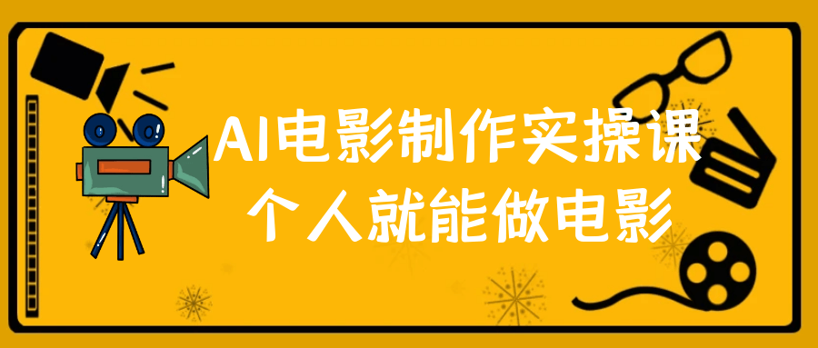 AI电影制作实操课个人就能做电影-趣奇资源网-第5张图片
