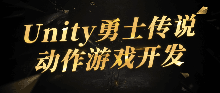 Unity勇士传说动作游戏开发-趣奇资源网-第5张图片