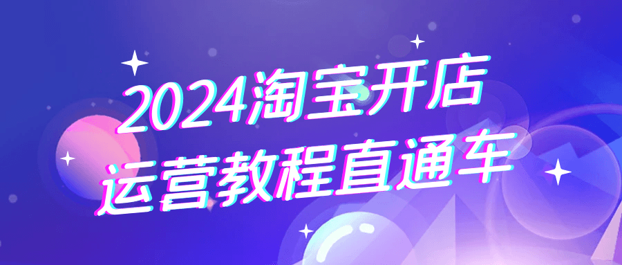 2024淘宝开店运营教程直通车-趣奇资源网-第5张图片