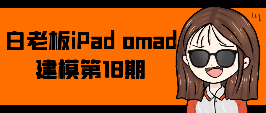 白老板iPad omad建模第18期-趣奇资源网-第5张图片
