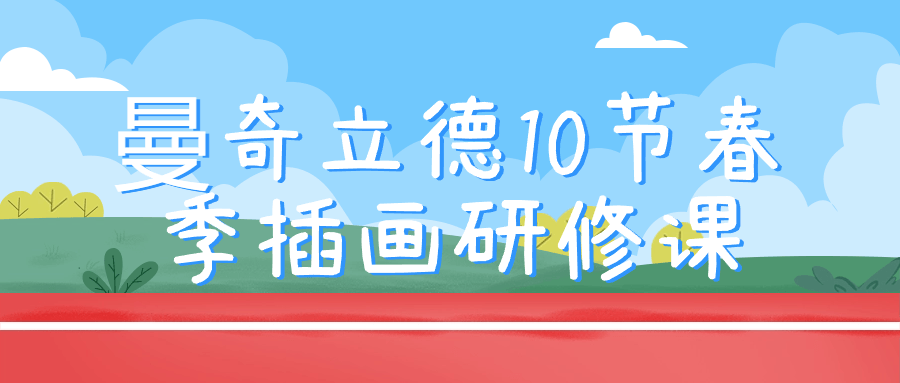 曼奇立德10节春季插画研修课-趣奇资源网-第5张图片