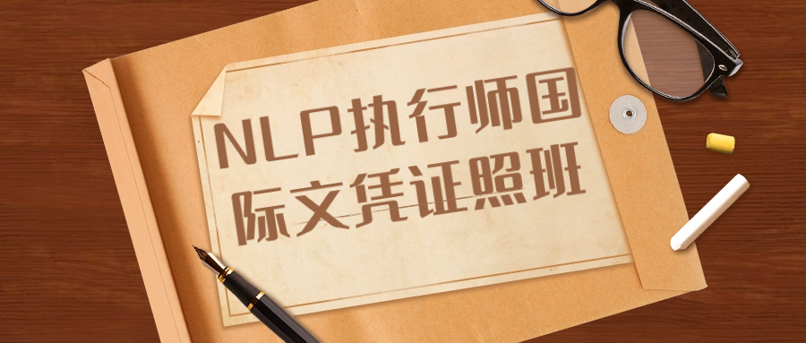 NLP执行师国际文凭证照班-趣奇资源网-第5张图片