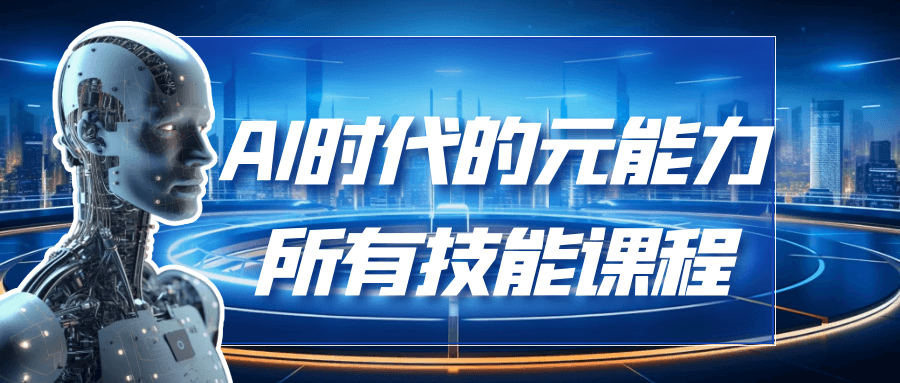AI时代的能元力所有技能课程-趣奇资源网-第5张图片