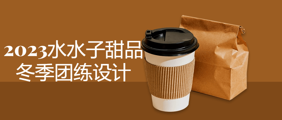 2023水水子甜品冬季团练设计-趣奇资源网-第5张图片