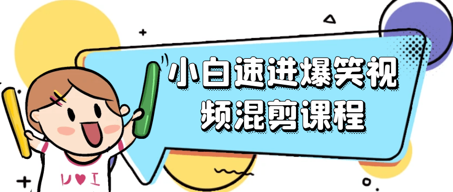 小白速进爆笑视频混剪课程-趣奇资源网-第5张图片