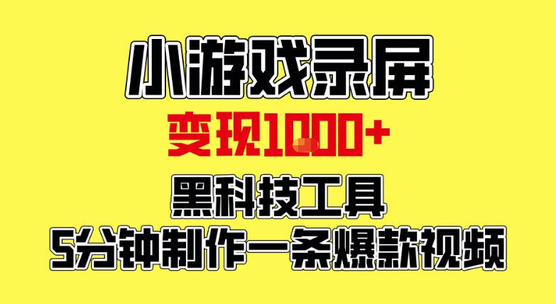 小游戏录屏项目,日变现1k,黑科技工具5分钟制作一条爆款视频,新人小白皆可上手【揭秘】 小游戏录屏项目,日变现1k,黑科技工具5分钟制作一条爆款视频,新人小白皆可上手【揭秘】