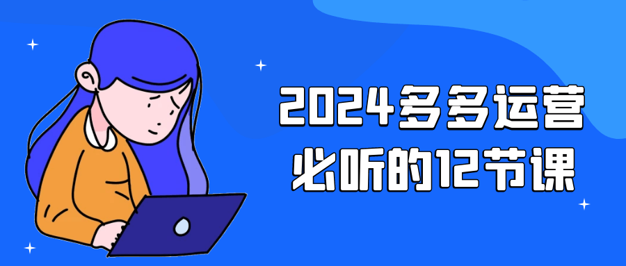 2024多多运营必听的12节课-趣奇资源网-第5张图片