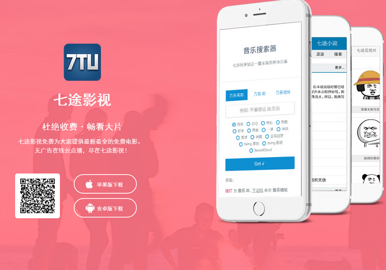 七途app下载页面自适应源码分享