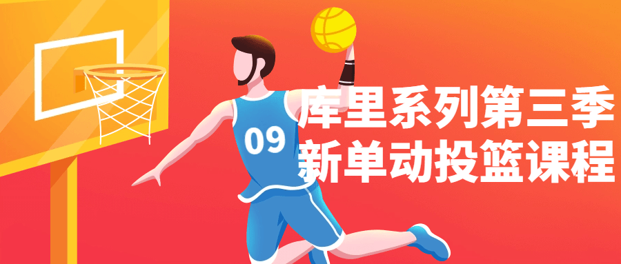 库里系列第三季新单动投篮课程-趣奇资源网-第5张图片