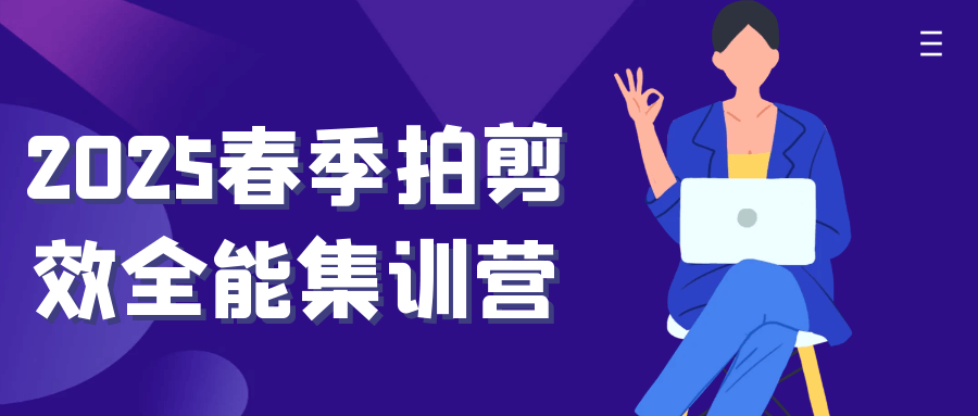2025春季拍剪效全能集训营