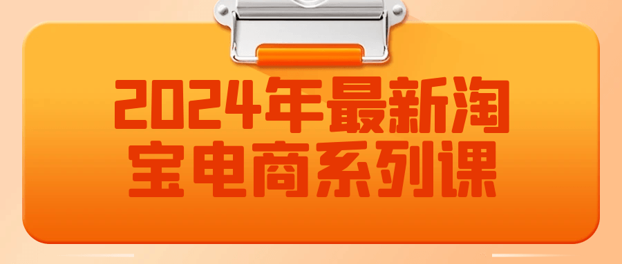 2024年最新淘宝电商系列课-趣奇资源网-第5张图片