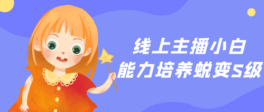 线上主播小白能力培养蜕变S级-趣奇资源网-第5张图片