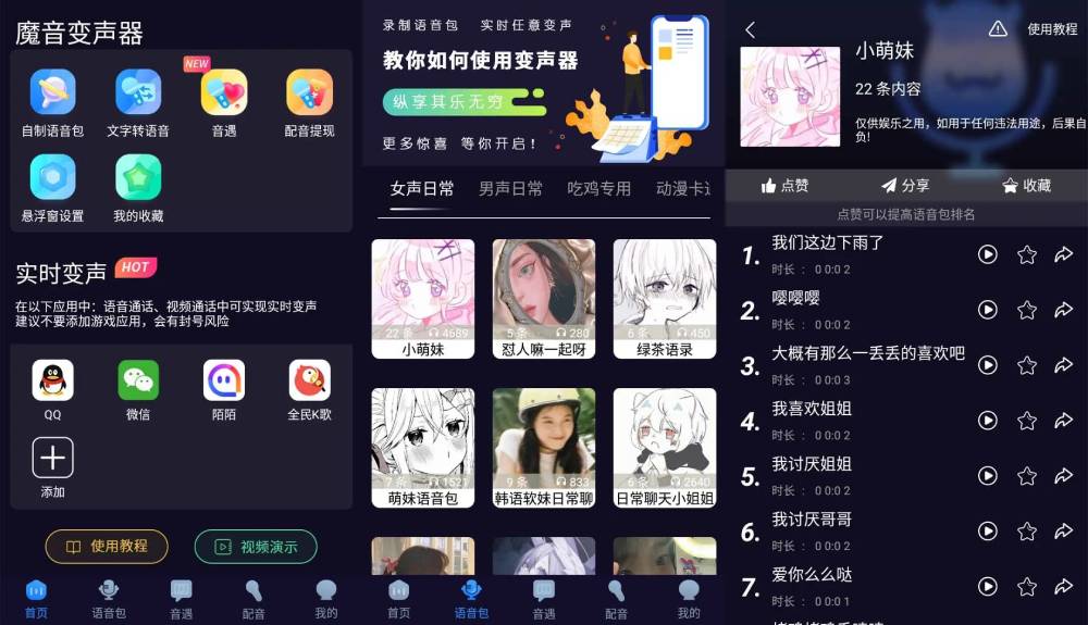魔音变声器 内置各类语音包