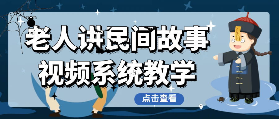 老人讲民间故事视频系统教学-趣奇资源网-第5张图片