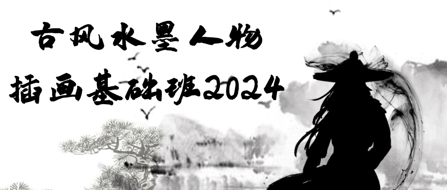 古风水墨人物插画基础班2024-趣奇资源网-第5张图片