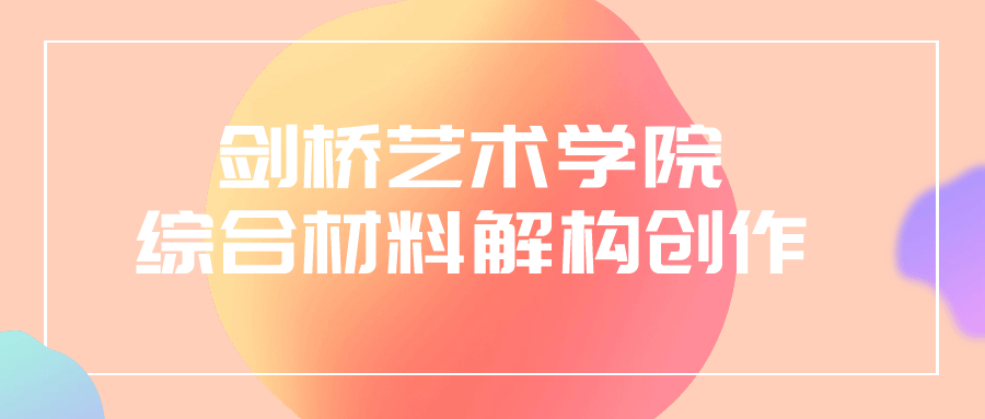 剑桥艺术学院综合材料解构创作-趣奇资源网-第5张图片