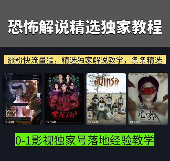 大怨种恐怖解说精选独家课:电影下载+文案配音+片头封面,手把手教你冲击热门分成 大怨种恐怖解说精选独家课:电影下载+文案配音+片头封面,手把手教你冲击热门分成