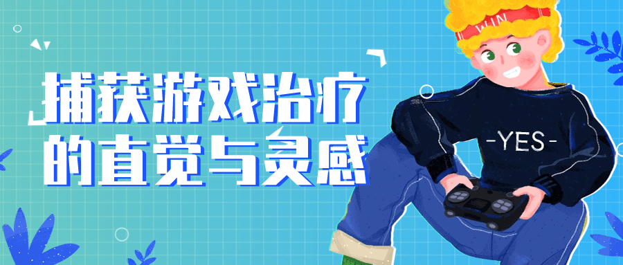 捕获游戏治疗的直觉与灵感-趣奇资源网-第5张图片
