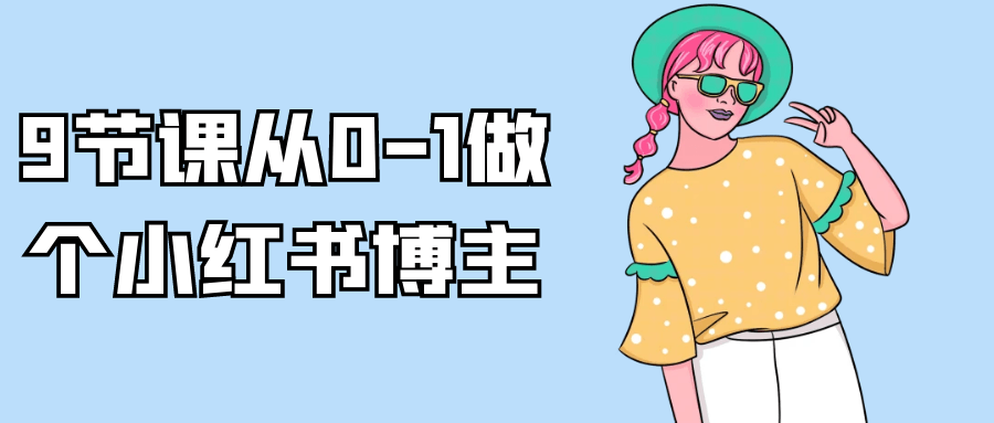 9节课从0-1做个小红书博主-趣奇资源网-第5张图片