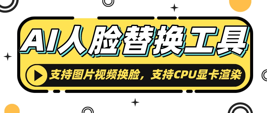 AI人脸替换工具 支持图片视频换脸-趣奇资源网-第5张图片