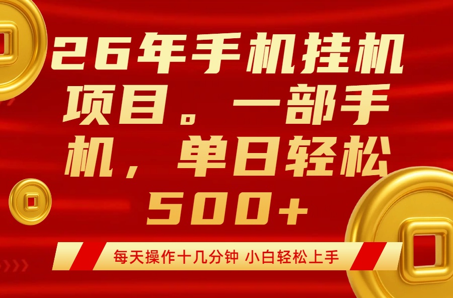 最强手机挂机项目,每天十几分钟,轻松日入500+ 最强手机挂机项目,每天十几分钟,轻松日入500+