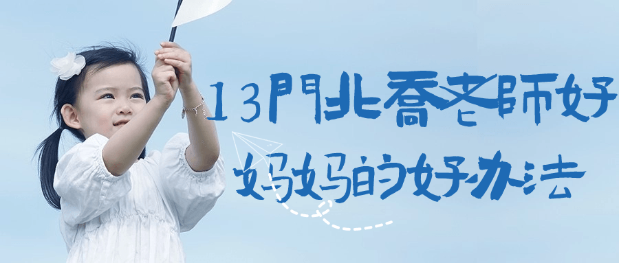 13门北乔老师好妈妈的好办法-趣奇资源网-第5张图片