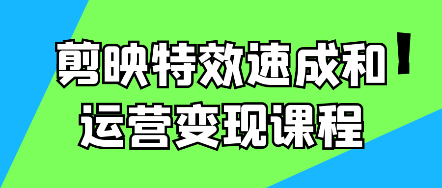 剪映特效速成和运营变现课程-趣奇资源网-第5张图片