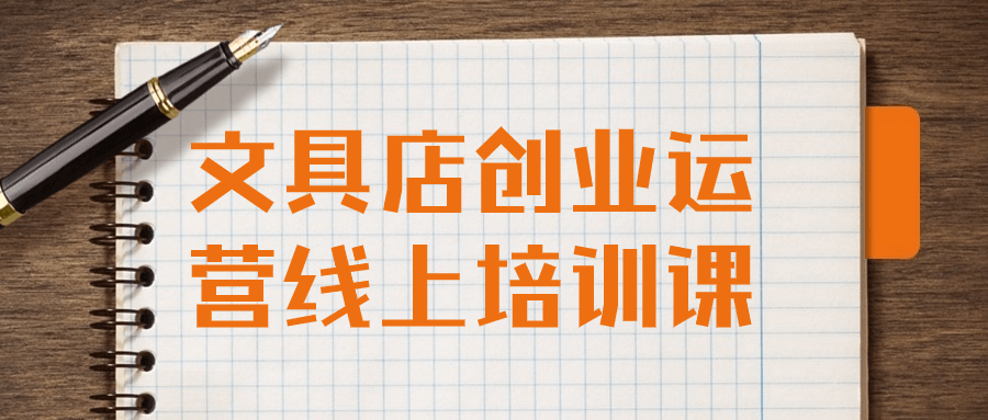 文具店创业运营线上培训课-趣奇资源网-第5张图片