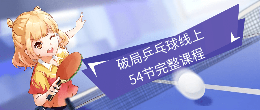 破局乒乓球线上54节完整课程-趣奇资源网-第5张图片