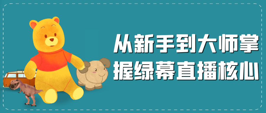 从新手到大师掌握绿幕直播核心