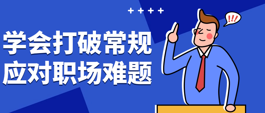 学会打破常规应对职场难题-趣奇资源网-第5张图片