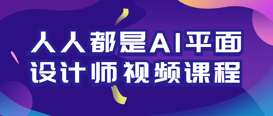人人都是AI平面设计师视频课程-趣奇资源网-第5张图片