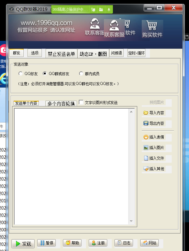 PC讯豪QQ群发器去后缀版
