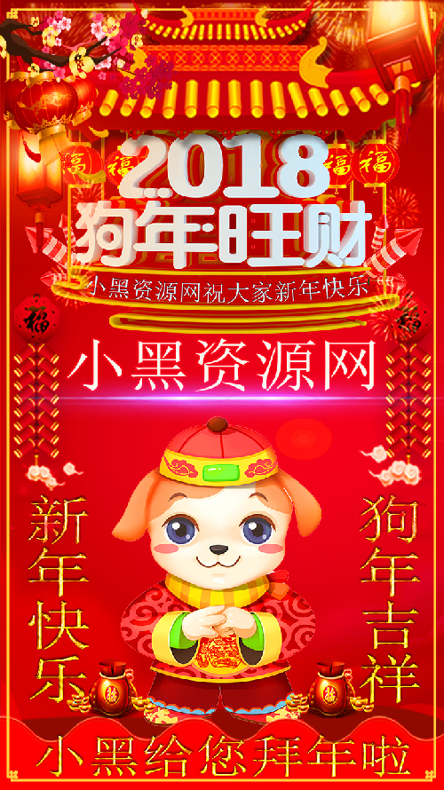 2018祝大家狗年快乐名片PSD源码