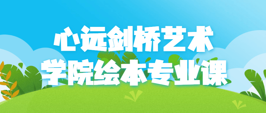 心远剑桥艺术学院绘本专业课-趣奇资源网-第5张图片